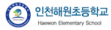 해원초등학교 로고(133)